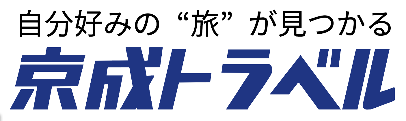 京成トラベル　来店予約フォーム